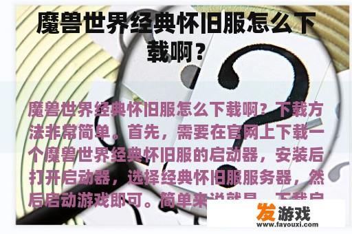 魔兽世界经典怀旧服怎么下载啊？