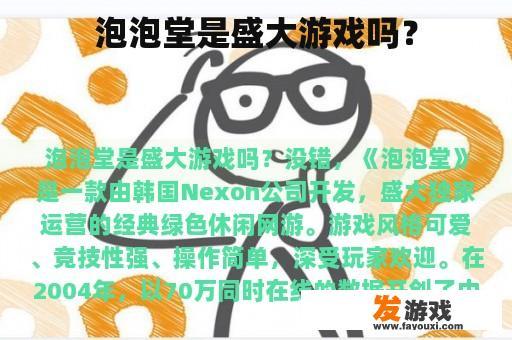 泡泡堂是盛大游戏吗？