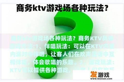 商务ktv游戏场各种玩法？