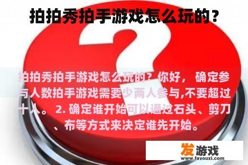 拍拍秀拍手游戏怎么玩的？