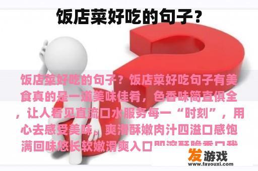 饭店菜好吃的句子？