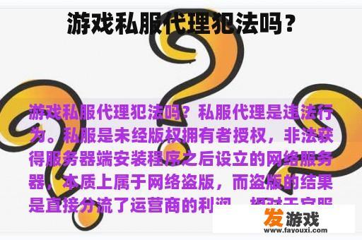 游戏私服代理犯法吗？