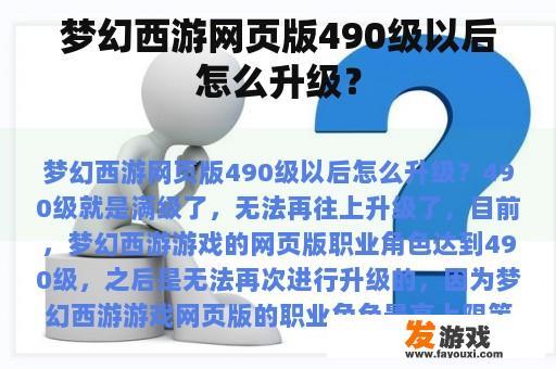 梦幻西游网页版490级以后怎么升级？