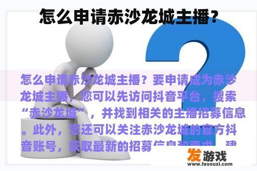 怎么申请赤沙龙城主播？