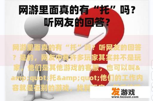 网游里面真的有“托”吗？听网友的回答？
