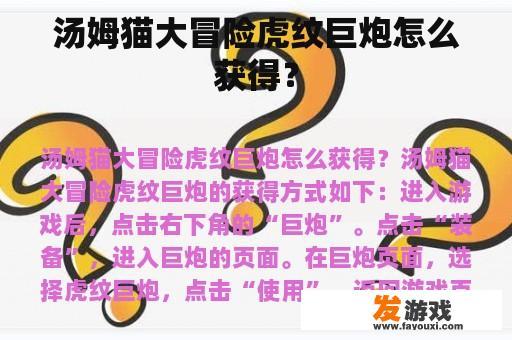 汤姆猫大冒险虎纹巨炮怎么获得？