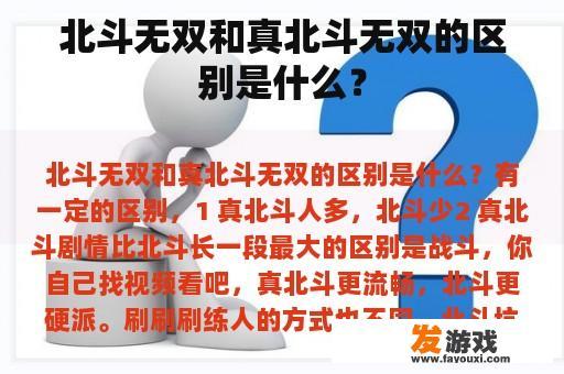北斗无双和真北斗无双的区别是什么? 北斗无双和真北斗无双的区别是什么?