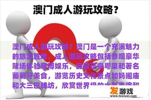 澳门成人游玩攻略？