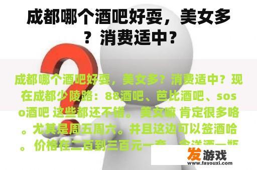 成都哪个酒吧好耍，美女多？消费适中？
