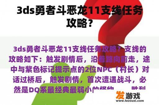 3ds勇者斗恶龙11支线任务攻略？