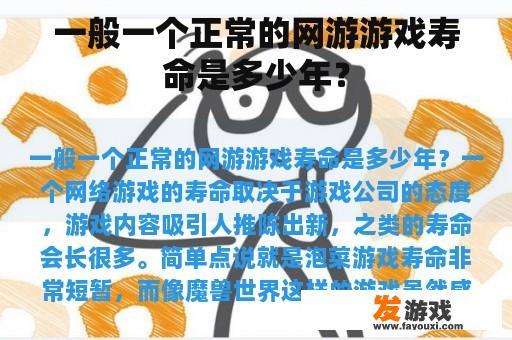 一般一个正常的网游游戏寿命是多少年？