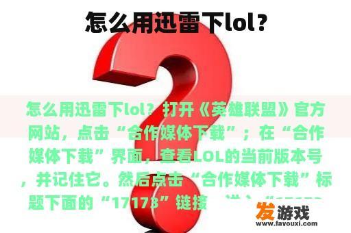 怎么用迅雷下lol？