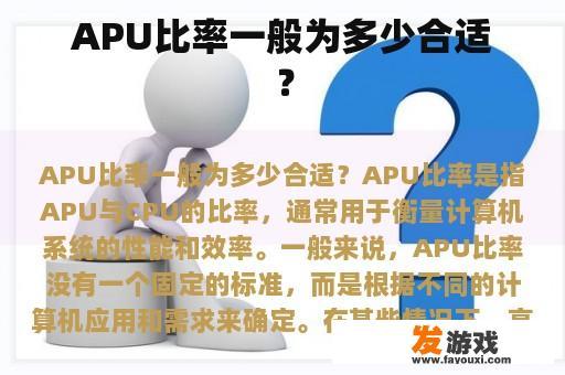 APU比率一般为多少合适？