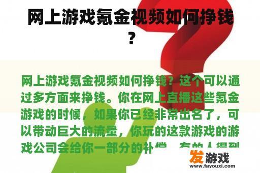 网上游戏氪金视频如何挣钱？