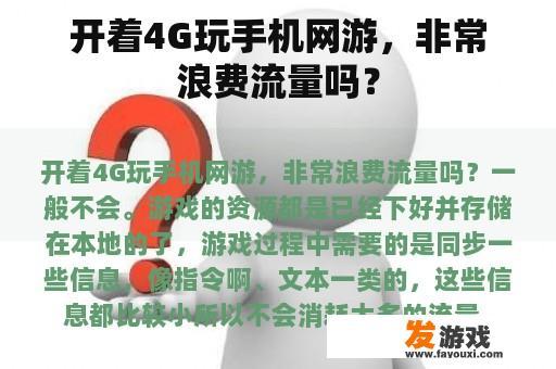 开着4G玩手机网游，非常浪费流量吗？