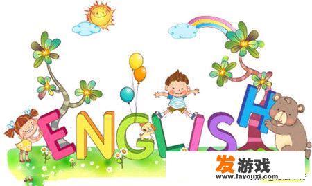 幼儿园的小孩子到底要不要学英语？