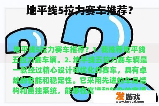 地平线5拉力赛车推荐？