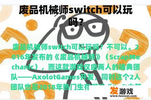 废品机械师switch可以玩吗？