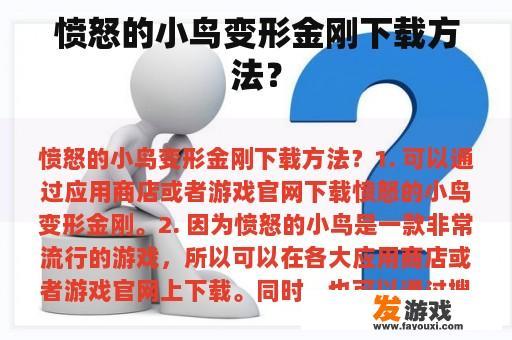 愤怒的小鸟变形金刚游戏下载指南