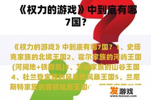 《权力的游戏》中到底有哪7国？