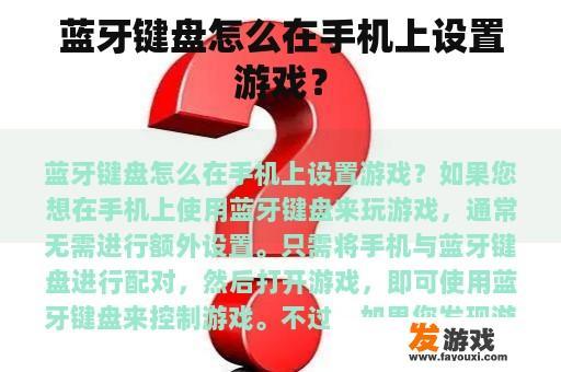 蓝牙键盘怎么在手机上设置游戏？
