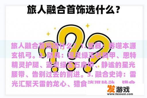 旅行者的理想首饰组合 旅行者的理想首饰组合