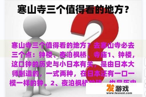 寒山寺三个值得看的地方？