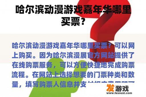 哈尔滨动漫游戏嘉年华哪里买票？