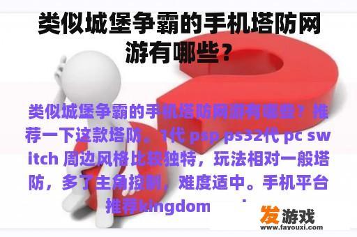 类似城堡争霸的手机塔防网游有哪些？