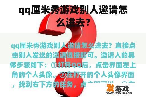qq厘米秀游戏别人邀请怎么进去？