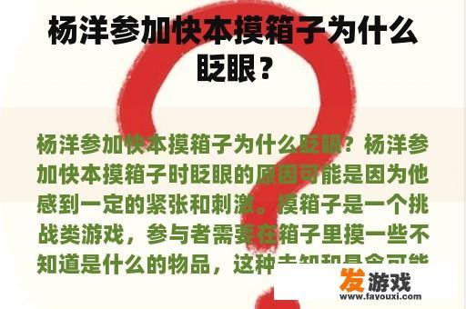 杨洋参加快本摸箱子为什么眨眼？