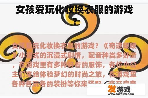 女孩们是不是经常玩‘化妆换衣服’的游戏呢?