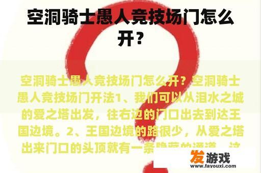 如何开启空洞骑士游戏中的愚人竞技场之门？