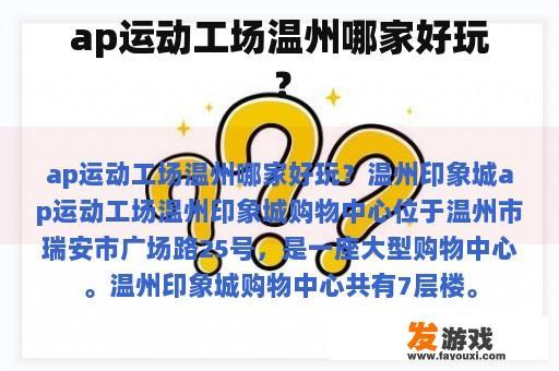 ap运动工场温州哪家好玩？