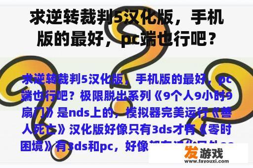 求逆转裁判5汉化版，手机版的最好，pc端也行吧？