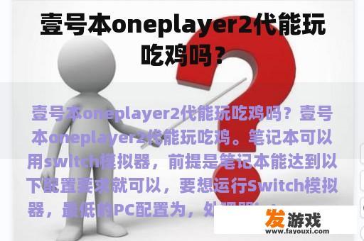 壹号本oneplayer2代能玩吃鸡吗？