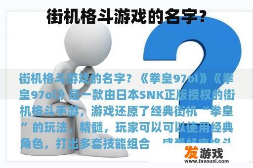 街机格斗游戏的名字？