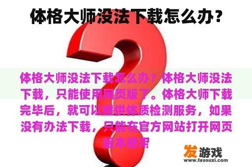 体格大师没法下载怎么办？