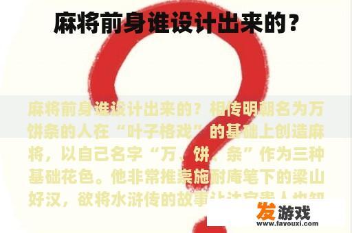 麻将前身谁设计出来的？