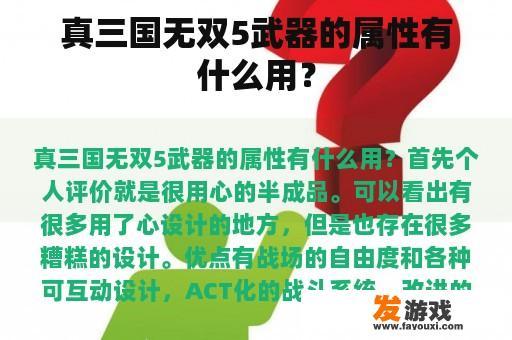 真三国无双5武器的属性有什么用？