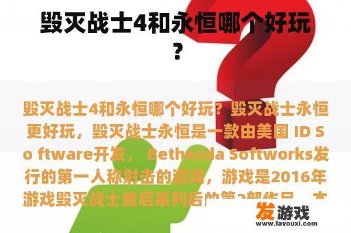 毁灭战士4和永恒哪个好玩？