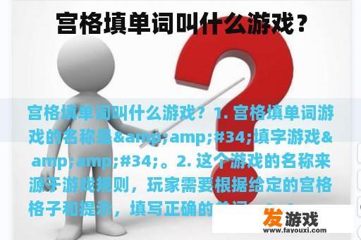 宫格填单词叫什么游戏？