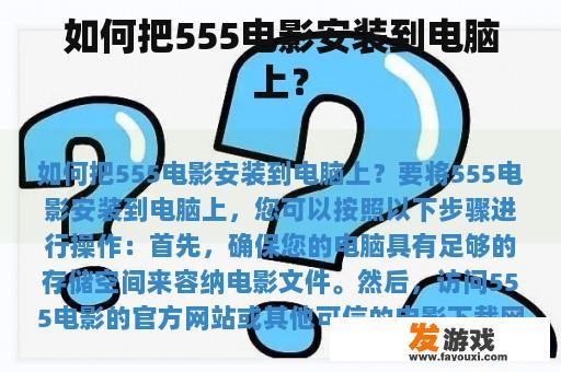 如何把555电影安装到电脑上？