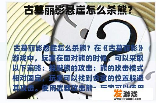 古墓丽影悬崖怎么杀熊？
