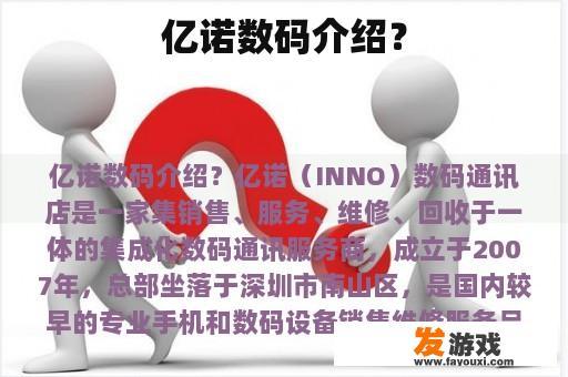 亿诺数码介绍？
