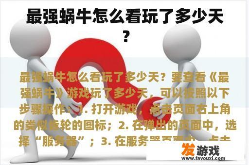 最强蜗牛怎么看玩了多少天？