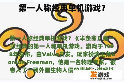 第一人称经典单机游戏？