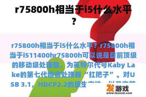 r75800h相当于i5什么水平？