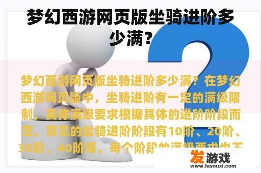 梦幻西游网页版坐骑进阶多少满？