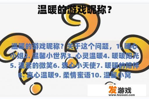 温暖的游戏昵称？